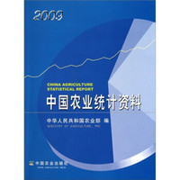 中国农业统计资料(2009)