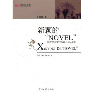 新颖的“NOVEL“：20世纪90年度长篇小说文体论