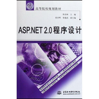 ASP.NET2.0程序设计/21世纪高等院校规划教材