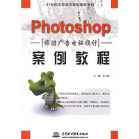 Photoshop旅游广告电脑设计案例教程/21世纪高职高专案例教程系列
