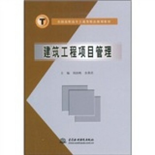 全国高职高专土建类精品规划教材：建筑工程项目管理
