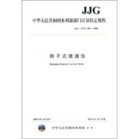 转子式流速仪JJG（水利）001-2009（中华人民共和国水利部部门计量检定规程）