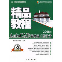 精品教程:AutoCAD装修施工图设计(2008版)(附光盘1张)