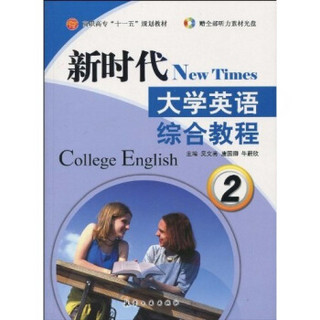 新时代大学英语综合教程2（附CD光盘1张）
