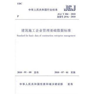 建筑施工企业管理基础数据标准（JGJ/T204-2010）