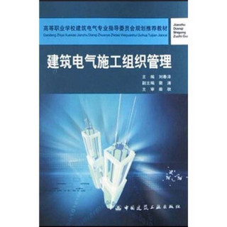 高等职业学校建筑电气专业指导委员会规划推荐教材：建筑电气施工组织管理