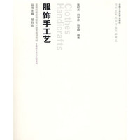 高等院校应用型设计教育规划教材：服饰手工艺（附光盘1张）