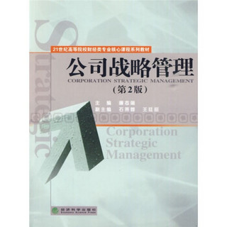 公司战略管理（第2版）/21世纪高等院校财经类专业核心课程系列教材