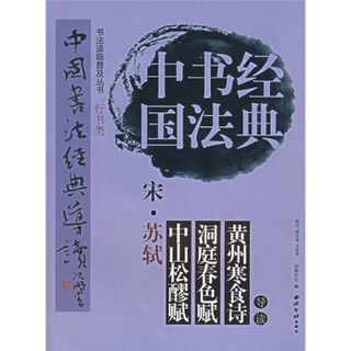 中国书法经典：宋·苏轼·寒食帖·洞庭春色赋导读