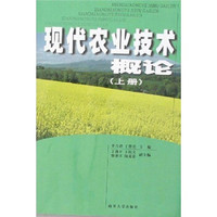 现代农业技术概论（上册）