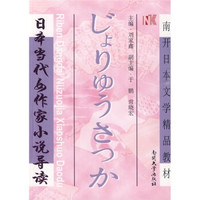 南开日本文学精品教材：日本当代女作家小说导读