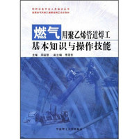 燃气用聚乙烯管道焊工基本知识与操作技能