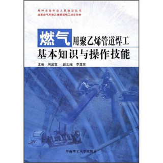 燃气用聚乙烯管道焊工基本知识与操作技能