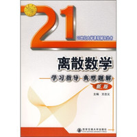 21世纪大学课程辅导:离散数学学习指导的典型题解(新版)