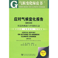 应对气候变化报告（2010）