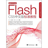 FLASH CS5 中文版标准教程（附DVD1张）