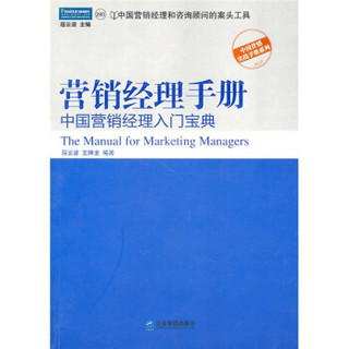 营销经理手册：中国营销经理入门宝典