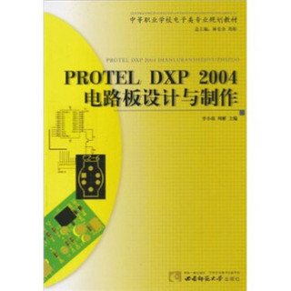 中等职业学校电子类专业规划教材：Protel DXP 2004电路板设计与制作