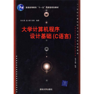 大学计算机程序设计基础/21世纪计算机科学与技术实践型教程