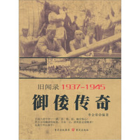 旧闻录19371945：御倭传奇