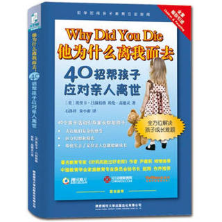 他为什么离我而去：40招帮孩子应对亲人离世