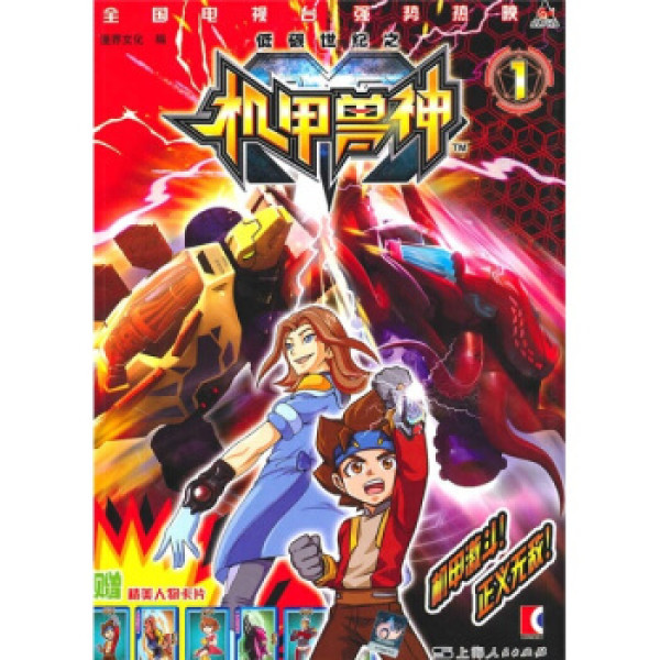 商品低碳世纪之机甲兽神1