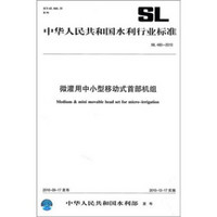 微灌用中小型移动式首部机组（SL 480-2010）