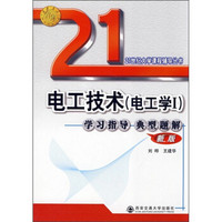 21世纪大学课程辅导丛书·电工技术：电工学1（学习指导典型题解）（新版）