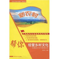 新农村帮你经营乡村文化：实践派文化专家新主张