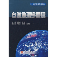 21世纪高等院校教材：自然地理学原理