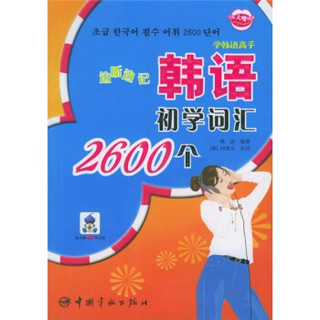 边听边记韩语初学词汇2600个（随书赠MP3听说盘）