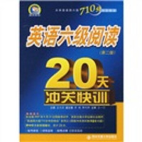 英语六级阅读20天冲关快训（第2版）