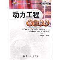动力工程实训教程/21世纪高职高专规划教材