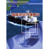 上海市高校教育高地重点建设专业教材·国际物流管理系列丛书：国际货运代理概论