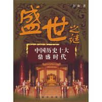 盛世之谜：中国历史十大鼎盛时代