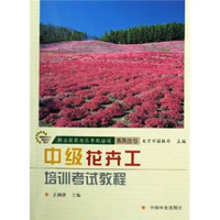 中级花卉工培训考试教程