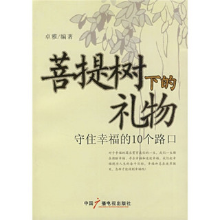 菩提树下的礼物：守住幸福的10个路口