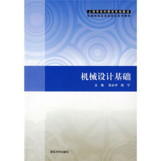 上海市本科教育高地建设机械制造及其自动化系列教材：机械设计基础