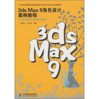 3ds Max 9角色设计案例教程