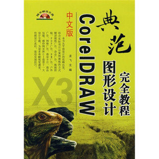 中文版CorelDRAW图形设计完全教程（附光盘1张）