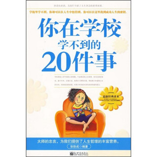 你在学校学不到的20件事