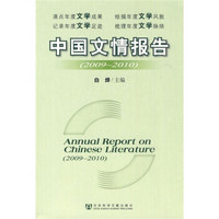 中国文情报告（2009-2010）