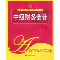 中级财务会计(附习题集)