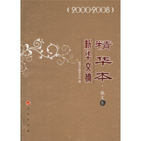 新华文摘精华本·散文卷（2000-2008）