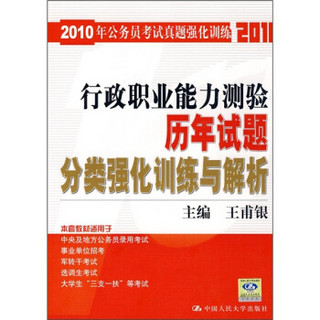 行政职业能力测验历年试题分类强化训练与解析