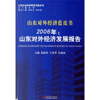 2006年山东对外经济发展报告