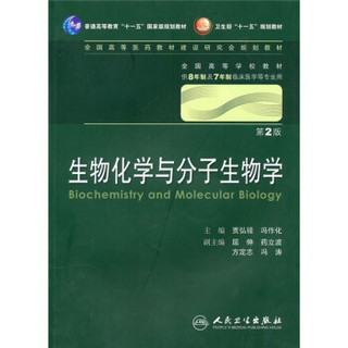 生物化学与分子生物学 贾弘褆/2版/八年制/配光盘十一五规划/供8年制及7年制临床医学等专业用