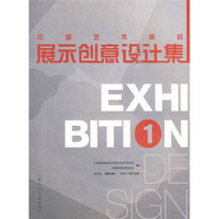 中国艺术高校展示创意设计集