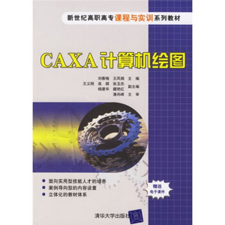 CAXA计算机绘图