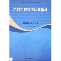 市政工程投资估算指标：第4册 排水工程（HGZ47-104-2007）